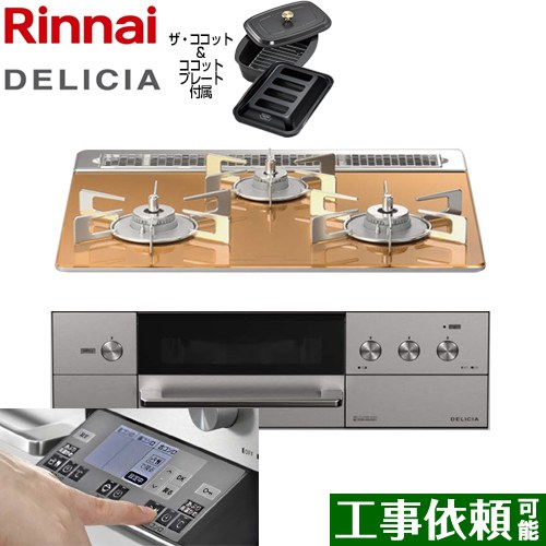 リンナイ DELICIA(デリシア) 3V乾電池タイプ ビルトインコンロ オーブン接続対応 幅60cm  スパークリングカッパー ザ・ココット付属 【都市ガス】 ≪RHS31W31E12RCASTW-13A≫