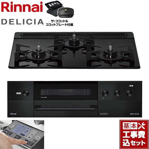 【工事費込セット（商品＋基本工事）】 リンナイ DELICIA(デリシア) 3V乾電池タイプ ビルトインコンロ オーブン接続対応 幅60cm  ナイトブラック ザ・ココット付属 【プロパンガス】 ≪RHS31W38M11RCBW-LPG≫