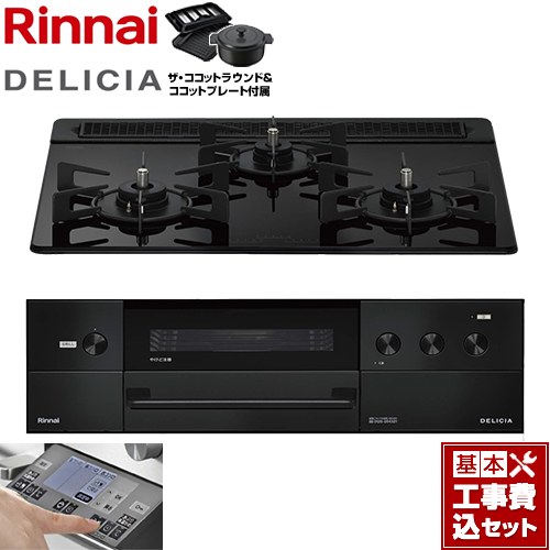 【工事費込セット（商品＋基本工事）】 リンナイ DELICIA(デリシア) 3V乾電池タイプ ビルトインコンロ オーブン接続対応 幅60cm  ナイトブラック ザ・ココットラウンド付属 【プロパンガス】 ≪RHS31W38M11RNBW-LPG≫