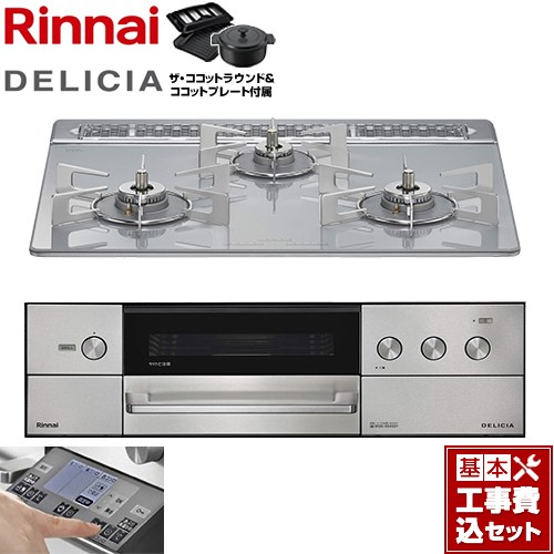 【工事費込セット（商品＋基本工事）】 リンナイ DELICIA(デリシア) 3V乾電池タイプ ビルトインコンロ オーブン接続対応 幅60cm  アローズホワイト ザ・ココットラウンド付属 【プロパンガス】 ≪RHS31W38M14RNSTW-LPG≫