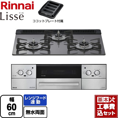 【工事費込セット（商品＋基本工事）】 リンナイ Lisse リッセ 乾電池タイプ ビルトインコンロ オーブン接続対応 幅60cm  サテンシルバー ココットプレート付属 【プロパンガス】 ≪RHS31W42J4RSTW-LPG≫