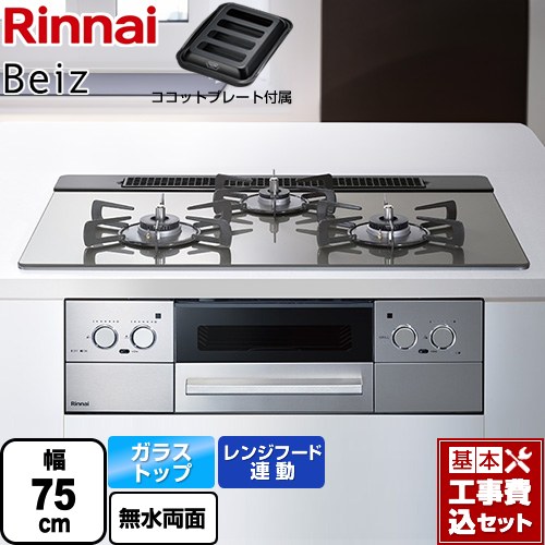 【工事費込セット（商品＋基本工事）】 リンナイ Beiz ベイズ ビルトインコンロ 幅75cm  カームシルバー ココットプレート付属 【プロパンガス】 ≪RHS71W33L25RGSTW-LPG≫