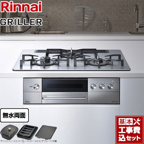 【工事費込セット（商品＋基本工事）】 リンナイ GRILLER（グリレ） ビルトインコンロ オーブン接続対応 幅75cm  フラットメタル ザ・ココット、ココットプレート、トースト・ピザプレート付属 【プロパンガス　大バーナー右】 ≪RHS71W34ALRSR-LPG≫