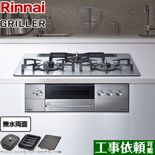 リンナイ GRILLER（グリレ） ビルトインコンロ オーブン接続対応 幅75cm  フラットメタル ザ・ココット、ココットプレート、トースト・ピザプレート付属 【プロパンガス　大バーナー右】 ≪RHS71W34ALRSR-LPG≫