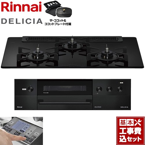 【工事費込セット（商品＋基本工事）】 リンナイ DELICIA(デリシア) 3V乾電池タイプ ビルトインコンロ オーブン接続対応 幅75cm  ナイトブラック ザ・ココット付属 【都市ガス】 ≪RHS71W38M11RCBW-13A≫