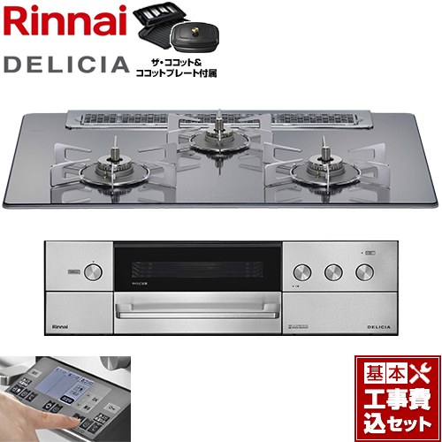 【工事費込セット（商品＋基本工事）】 リンナイ DELICIA(デリシア) 3V乾電池タイプ ビルトインコンロ オーブン接続対応 幅75cm  プラチナミラー ザ・ココット付属 【プロパンガス】 ≪RHS71W38M13RCSTW-LPG≫