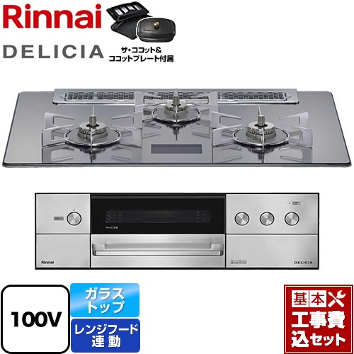 【工事費込セット（商品＋基本工事）】 リンナイ DELICIA(デリシア) AC100V電源タイプ ビルトインコンロ オーブン接続対応 幅75cm  プラチナミラーD ザ・ココット付属 【プロパンガス】 ≪RHS71W38M13VCSTW-LPG≫