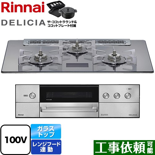 リンナイ DELICIA(デリシア) AC100V電源タイプ ビルトインコンロ オーブン接続対応 幅75cm  プラチナミラーD ザ・ココットラウンド付属 【プロパンガス】 ≪RHS71W38M13VNSTW-LPG≫