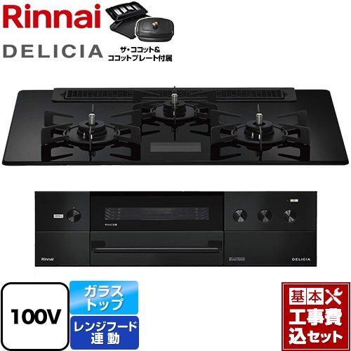 【工事費込セット（商品＋基本工事）】 リンナイ DELICIA(デリシア) AC100V電源タイプ ビルトインコンロ オーブン接続対応 幅75cm  クリスタルブラック ザ・ココット付属 【プロパンガス】 ≪RHS71W38M17VCBW-LPG≫