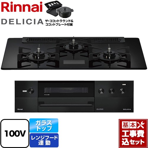 【工事費込セット（商品＋基本工事）】 リンナイ DELICIA(デリシア) AC100V電源タイプ ビルトインコンロ オーブン接続対応 幅75cm  クリスタルブラック ザ・ココットラウンド付属 【プロパンガス】 ≪RHS71W38M17VNBW-LPG≫