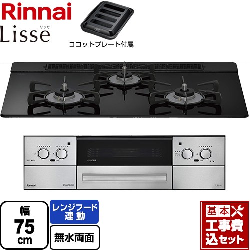 【工事費込セット（商品＋基本工事）】 リンナイ Lisse リッセ 乾電池タイプ ビルトインコンロ オーブン接続対応 幅75cm  ナイトブラック ココットプレート付属 【都市ガス】 ≪RHS71W42J1RSTW-13A≫