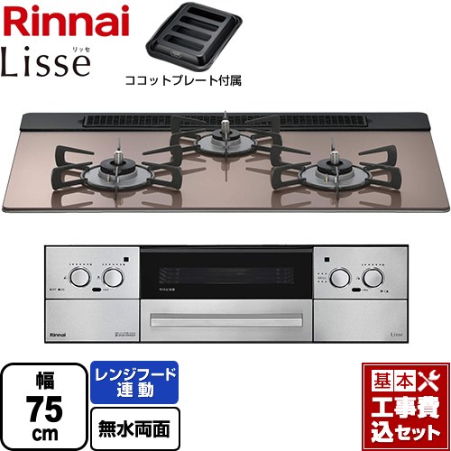 【工事費込セット（商品＋基本工事）】 リンナイ Lisse リッセ 乾電池タイプ ビルトインコンロ オーブン接続対応 幅75cm  スモーキーピンク ココットプレート付属 【都市ガス】 ≪RHS71W42J2RSTW-13A≫