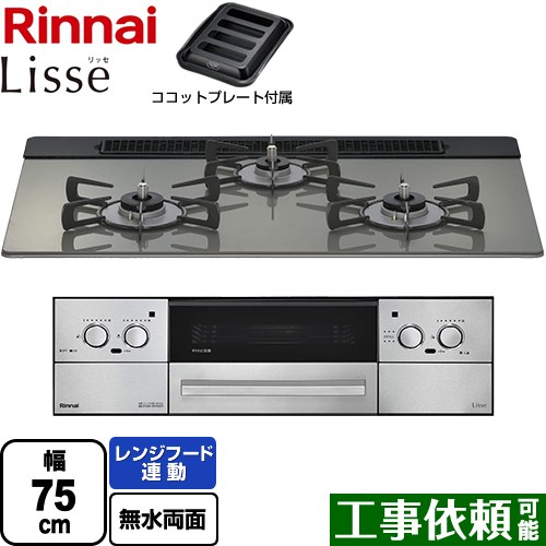 リンナイ Lisse リッセ 乾電池タイプ ビルトインコンロ オーブン接続対応 幅75cm  クラシックミラー ココットプレート付属 【プロパンガス】 ≪RHS71W42J3RSTW-LPG≫