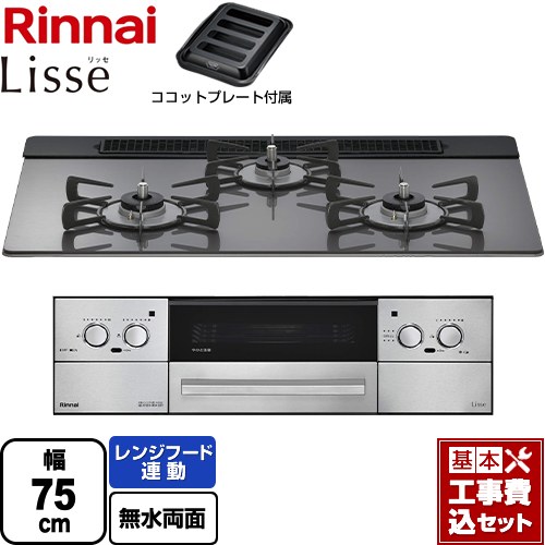 【工事費込セット（商品＋基本工事）】 リンナイ Lisse リッセ 乾電池タイプ ビルトインコンロ オーブン接続対応 幅75cm  サテンシルバー ココットプレート付属 【プロパンガス】 ≪RHS71W42J4RSTW-LPG≫