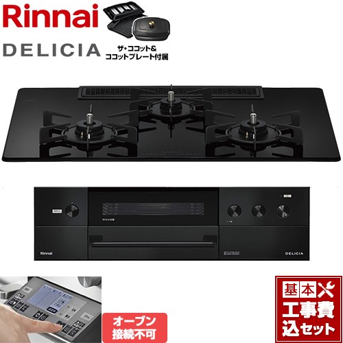 【工事費込セット（商品＋基本工事）】 リンナイ DELICIA(デリシア) 3V乾電池タイプ ビルトインコンロ オーブン接続不可 幅75cm  ナイトブラック ザ・ココット付属 【プロパンガス】 ≪RHS72W38M11RCBW-LPG≫