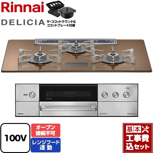 【工事費込セット（商品＋基本工事）】 リンナイ DELICIA(デリシア) AC100V電源タイプ ビルトインコンロ オーブン接続不可 幅75cm  スパークリングカッパー ザ・ココットラウンド付属 【都市ガス】 ≪RHS72W38M12VNSTW-13A≫