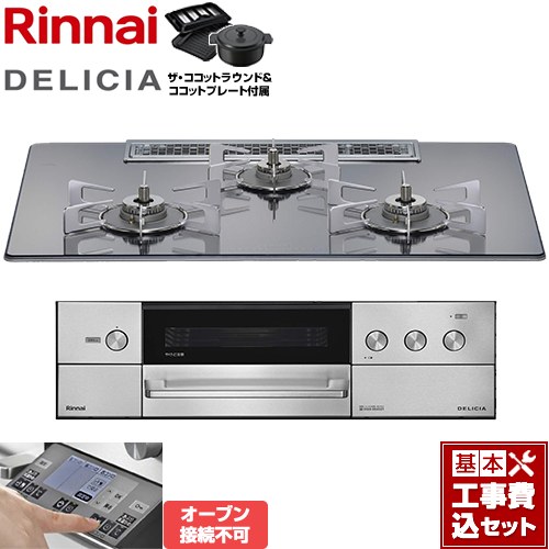 【工事費込セット（商品＋基本工事）】 リンナイ DELICIA(デリシア) 3V乾電池タイプ ビルトインコンロ オーブン接続不可 幅75cm  プラチナミラー ザ・ココットラウンド付属 【プロパンガス】 ≪RHS72W38M13RNSTW-LPG≫