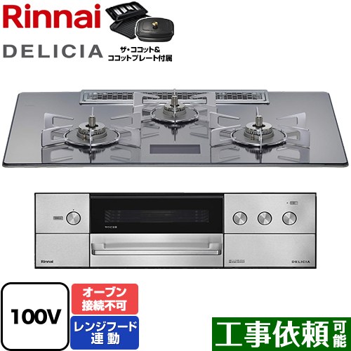 リンナイ DELICIA(デリシア) AC100V電源タイプ ビルトインコンロ オーブン接続不可 幅75cm  プラチナミラーD ザ・ココット付属 【プロパンガス】 ≪RHS72W38M13VCSTW-LPG≫