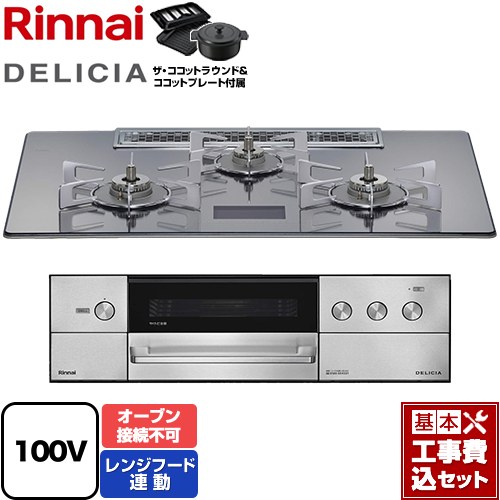 【工事費込セット（商品＋基本工事）】 リンナイ DELICIA(デリシア) AC100V電源タイプ ビルトインコンロ オーブン接続不可 幅75cm  プラチナミラーD ザ・ココットラウンド付属 【プロパンガス】 ≪RHS72W38M13VNSTW-LPG≫