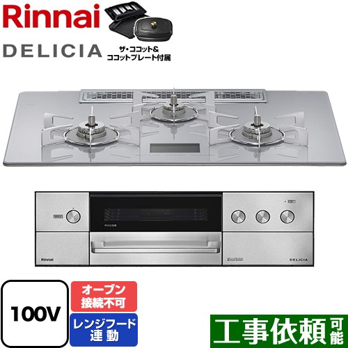 リンナイ DELICIA(デリシア) AC100V電源タイプ ビルトインコンロ オーブン接続不可 幅75cm  アローズホワイト ザ・ココット付属 【プロパンガス】 ≪RHS72W38M14VCSTW-LPG≫