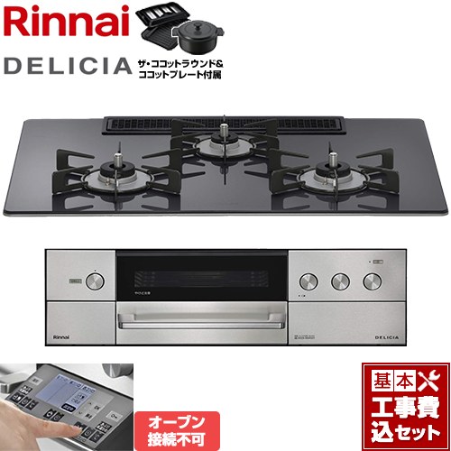 【工事費込セット（商品＋基本工事）】 リンナイ DELICIA(デリシア) 3V乾電池タイプ ビルトインコンロ オーブン接続不可 幅75cm  ツイードシルバー ザ・ココットラウンド付属 【プロパンガス】 ≪RHS72W38M15RNSTW-LPG≫