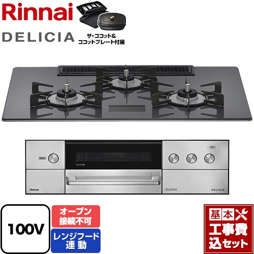 【工事費込セット（商品＋基本工事）】 リンナイ DELICIA(デリシア) AC100V電源タイプ ビルトインコンロ オーブン接続不可 幅75cm  ツイードシルバー ザ・ココット付属 【都市ガス】 ≪RHS72W38M15VCSTW-13A≫