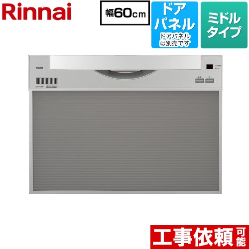 リンナイ ワイドタイプ 食器洗い乾燥機 ドアパネルタイプ ミドル（標準型）  シルバー ≪RKW-601CA-SV≫