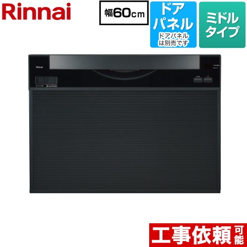 リンナイ ワイドタイプ 食器洗い乾燥機 ドアパネルタイプ ミドル（標準型）  ブラック ≪RKW-601CA≫