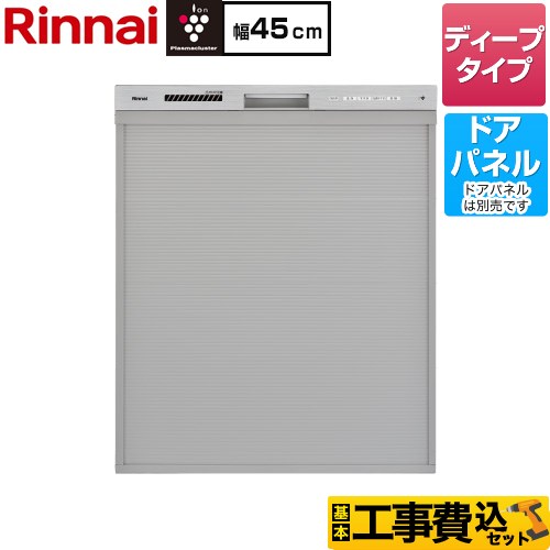 【工事費込セット（商品＋基本工事）】 リンナイ ミドルグレードタイプ 食器洗い乾燥機 ドアパネルタイプ ディープ  ステンレス調 ≪RKW-SD401GPA≫