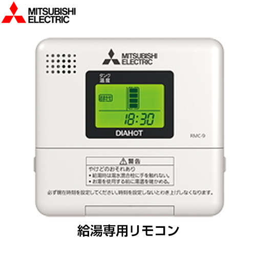 三菱 電気温水器部材 給湯専用リモコン  ≪RMC-9≫