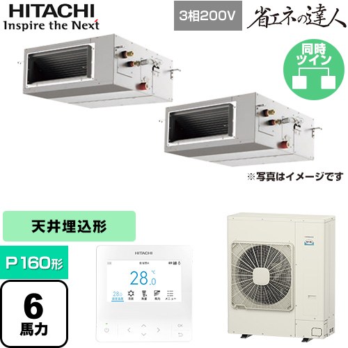  日立 省エネの達人 てんうめ 高静圧型 業務用エアコン 天井埋込形 P160形 6馬力相当  【メーカー直送品】【代引・土日祝配送 不可】 ≪RPI-GP160RSHP11≫