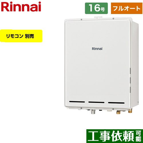 【フルオート】 リンナイ PS扉内後方排気型 ガス給湯器 フルオート 16号  従来型 リモコン別売 【プロパンガス】 ≪RUF-A1615AB-C-LPG≫