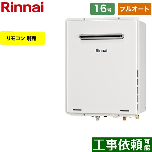 【フルオート】 リンナイ 屋外壁掛・PS設置型 ガス給湯器 フルオート 16号  従来型 リモコン別売 【プロパンガス】 ≪RUF-A1615AW-C-LPG≫