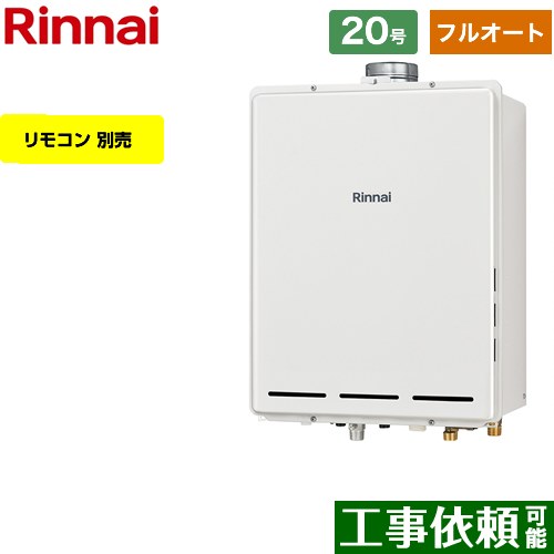 【フルオート】 リンナイ PS扉内上方排気型 ガス給湯器 フルオート 20号  従来型 リモコン別売 【都市ガス】 ≪RUF-A2005AU-C-13A≫