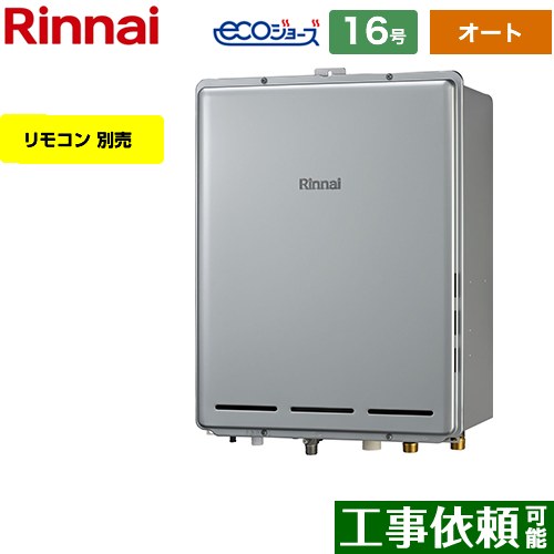 【オート】 リンナイ PS扉内後方排気型 ガス給湯器 オート 16号  エコジョーズ リモコン別売 【プロパンガス】 ≪RUF-E1616SAB-A-LPG≫