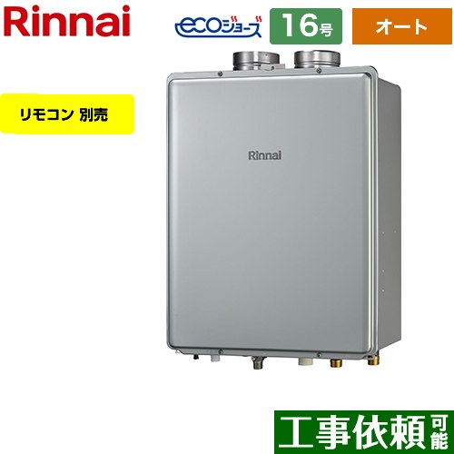 【オート】 リンナイ PS扉内給排気延長型 ガス給湯器 オート 16号  エコジョーズ リモコン別売 【プロパンガス】 ≪RUF-E1616SAF-A-LPG≫