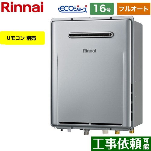 【フルオート】 リンナイ 屋外壁掛型※PS設置不可 ガス給湯器 フルオート 16号  エコジョーズ リモコン別売 【都市ガス】 ≪RUF-E161EAW-13A≫