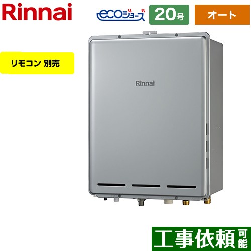 【オート】 リンナイ PS扉内後方排気型 ガス給湯器 オート 20号  エコジョーズ リモコン別売 【都市ガス】 ≪RUF-E2006SAB-A-13A≫