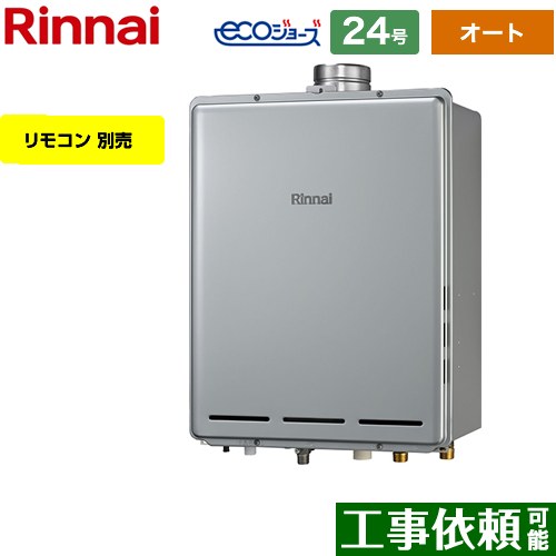 【オート】 リンナイ PS扉内上方排気型 ガス給湯器 オート 24号  エコジョーズ リモコン別売 【都市ガス】 ≪RUF-E2406SAU-A-13A≫