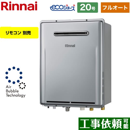 【フルオート】 リンナイ 屋外壁掛型※PS設置不可 ガス給湯器 フルオート 20号  エコジョーズ リモコン別売 【プロパンガス】 ≪RUF-UE2007AW-A-LPG≫