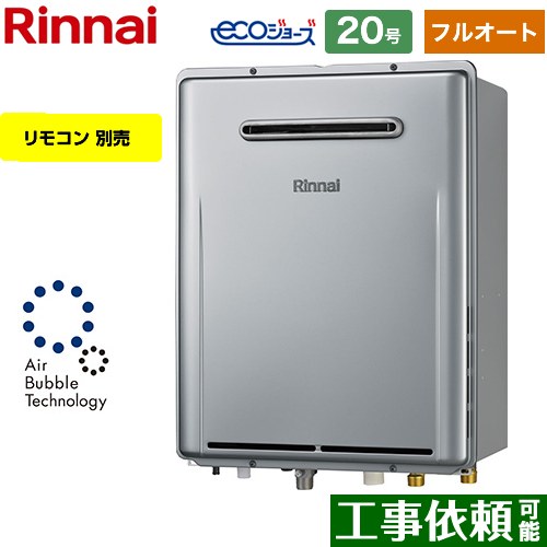 【フルオート】 リンナイ 屋外壁掛型※PS設置不可 ガス給湯器 フルオート 20号  エコジョーズ リモコン別売 【プロパンガス】 ≪RUF-UE200FAW-LPG≫