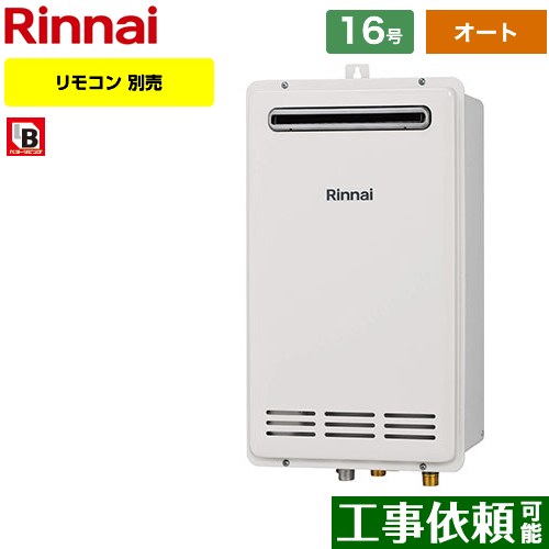 【オート】 リンナイ 屋外壁掛・PS設置型 ガス給湯器 オート 16号  従来型 リモコン別売 【プロパンガス】 ≪RUF-VK1600SAW-C-LPG≫