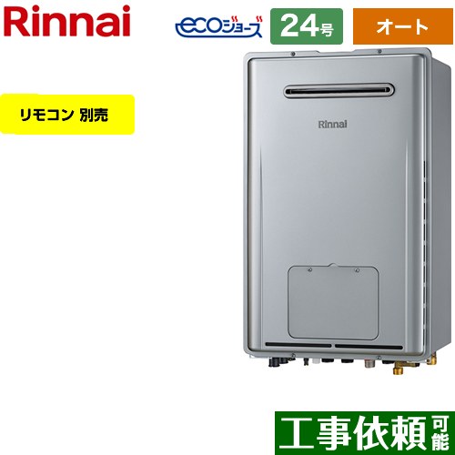 【オート】 リンナイ 屋外壁掛型 ガス給湯器 オート 24号  エコジョーズ リモコン別売 【都市ガス】 ≪RUFH-E2407SAW2-3-A-13A≫