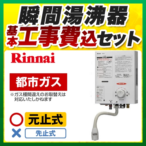 福岡リフォームトリカエ隊 台数限定 お得な工事費込セット 商品 基本工事 都市ガス リンナイ 瞬間湯沸器 ガス瞬間湯沸器 瞬間湯沸かし器 5号用 台所専用 元止式 屋内壁掛 後面近接設置型 スタンダードタイプ ホワイト 送料無料 Rus V51xt Wh 13a