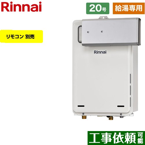 【給湯専用】 リンナイ アルコーブ設置型 ガス給湯器 給湯専用 20号  従来型 リモコン別売 【プロパンガス】 ≪RUX-A2006A-A-E-LPG≫