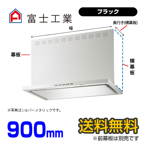 富士工業　レンジフード　プレミアムタイプ　シロッコファン　間口900mm　リモコン別売　前幕板別売　ブラック　【送料無料】≪SERL-3R-901BK≫