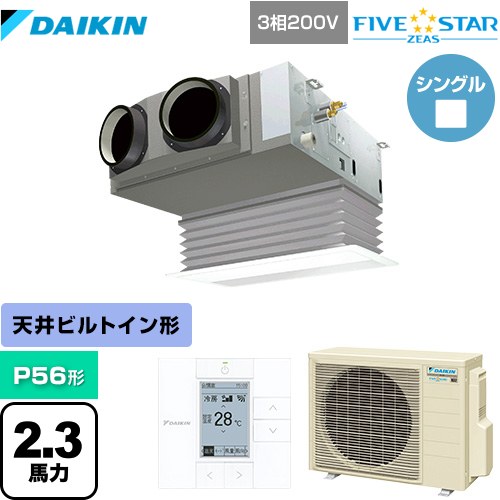  ダイキン FIVE STAR ZEAS 業務用エアコン 天井埋込カセット形 ビルトインHiタイプ P56形 2.3馬力相当  フレッシュホワイト 【メーカー直送品】【代引・土日祝配送 不可】 ≪SSRB56CT-F≫