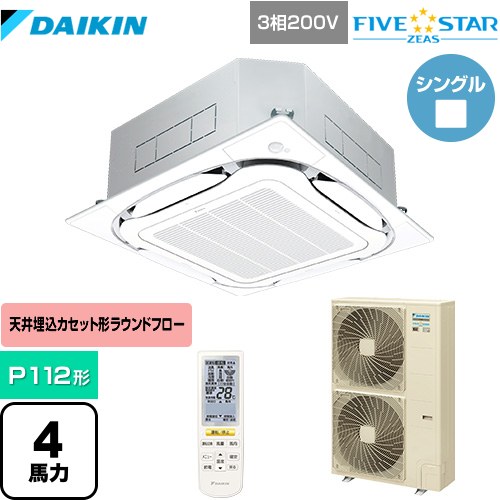 ダイキン FIVE STAR ZEAS 業務用エアコン 天井埋込カセット形S-ラウンドフロー センシングタイプ P112形 4馬力相当  フレッシュホワイト 【メーカー直送品】【代引・土日祝配送 不可】 ≪SSRC112CN-F≫