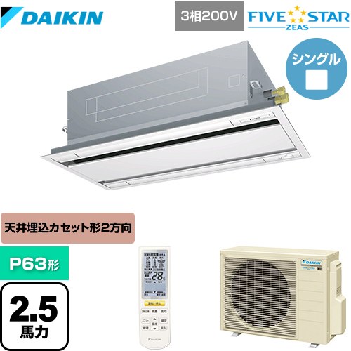  ダイキン FIVE STAR ZEAS 業務用エアコン 天井埋込カセット形 エコ・ダブルフロー センシング タイプ P63形 2.5馬力相当  フレッシュホワイト 【メーカー直送品】【代引・土日祝配送 不可】 ≪SSRG63CNT-F≫