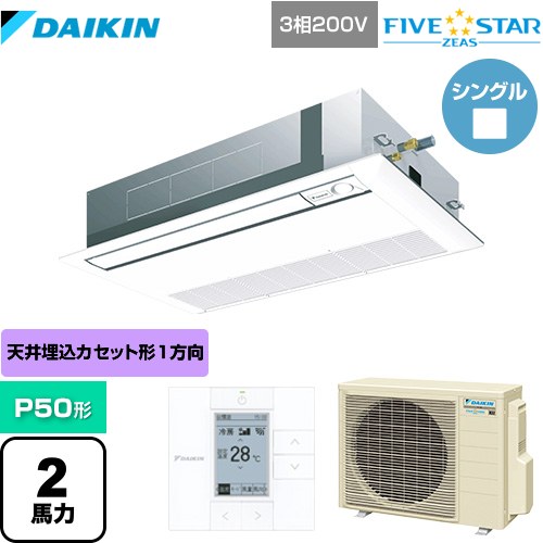  ダイキン FIVE STAR ZEAS 業務用エアコン 天井埋込カセット形 シングルフロー センシングタイプ P50形 2馬力相当  フレッシュホワイト 【メーカー直送品】【代引・土日祝配送 不可】 ≪SSRK50CT-F≫